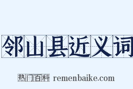 邻山县近义词是什么意思的图片